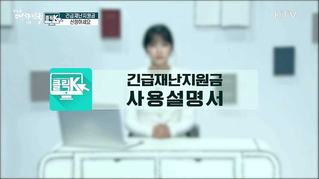 긴급재난지원금 신청하세요 [클릭K]