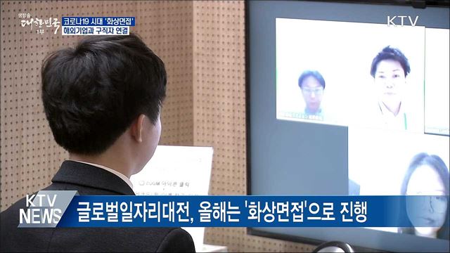 화상면접···해외기업과 구직자 연결