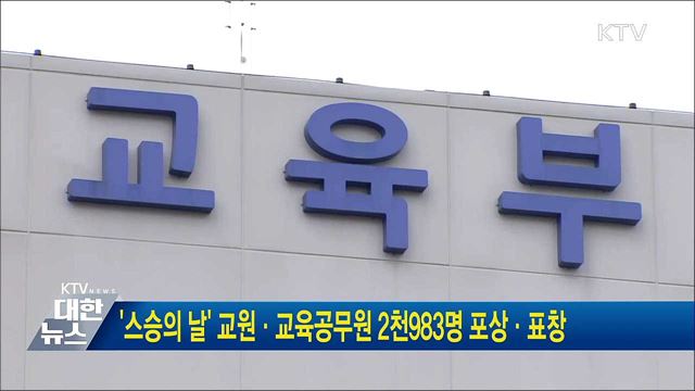 '스승의 날' 교원·교육공무원 2천983명 포상·표창