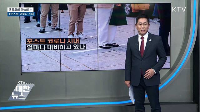 #포스트 코로나 시대 [유용화의 오늘의 눈]
