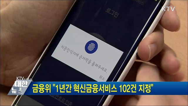 금융위 "1년간 혁신금융서비스 102건 지정"