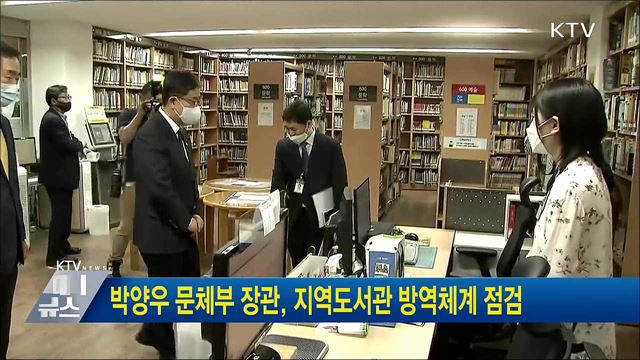 박양우 문체부 장관, 지역도서관 방역체계 점검