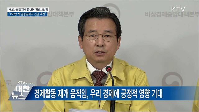 156만 개 공공일자리 긴급 추진 [오늘의 브리핑]