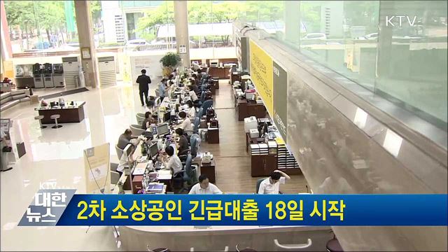 2차 소상공인 긴급대출 18일 시작
