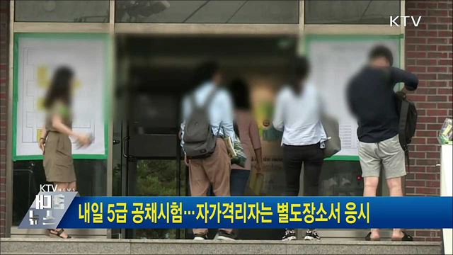 내일 5급 공채시험···자가격리자는 별도장소서 응시