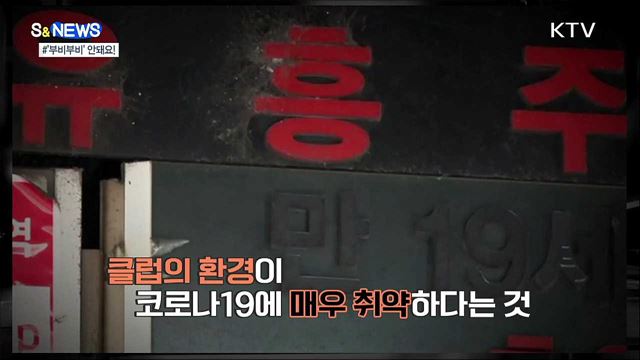 부비부비에 비비적거린 코로나19 [S&News]