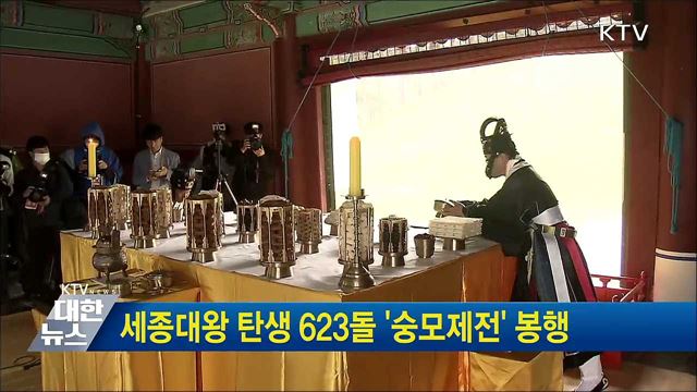 세종대왕 탄생 623돌 '숭모제전' 봉행