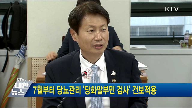 7월부터 당뇨관리 '당화알부민 검사' 건보적용