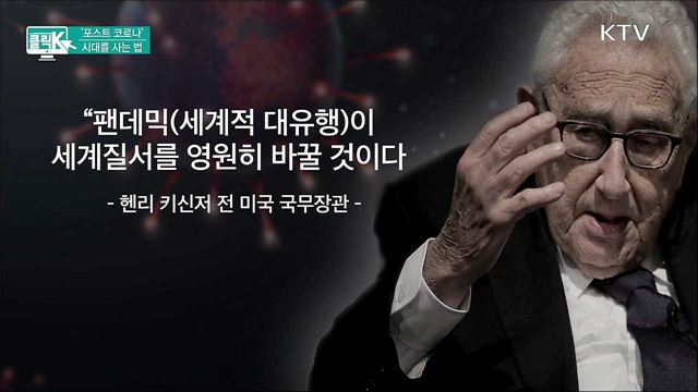 '포스트 코로나' 시대를 사는 법 [클릭K]