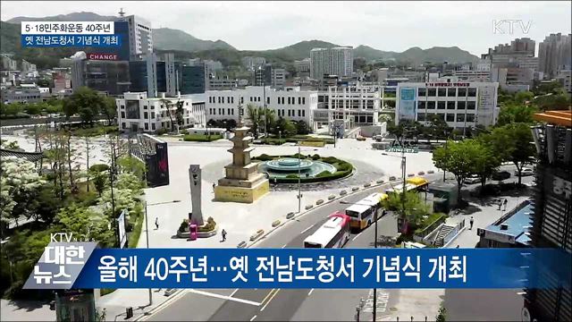 5·18민주화운동 40주년···옛 전남도청서 기념식