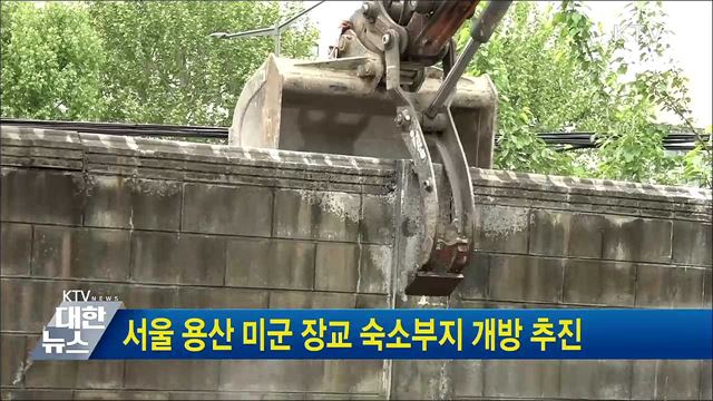 서울 용산 미군 장교 숙소부지 개방 추진