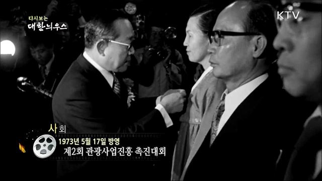 다시보는 대한늬우스 (73. 5. 17) 이미지