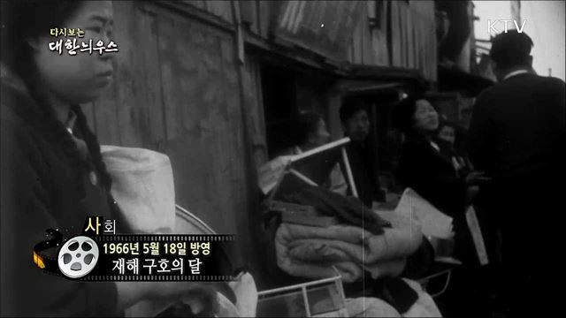다시보는 대한늬우스 (66. 5. 18) 이미지