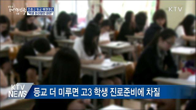 초중고 등교 예정대로···"학생 분산방안 마련"