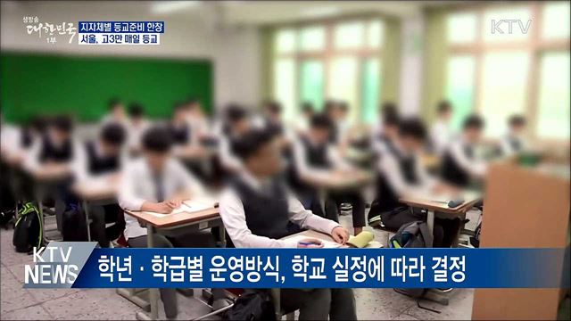 지자체별 '철저한 준비'···서울, 고3만 매일 등교