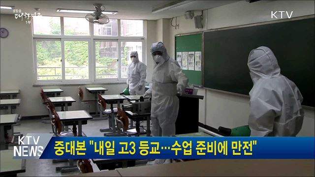 중대본 "내일 고3 등교···수업 준비에 만전"