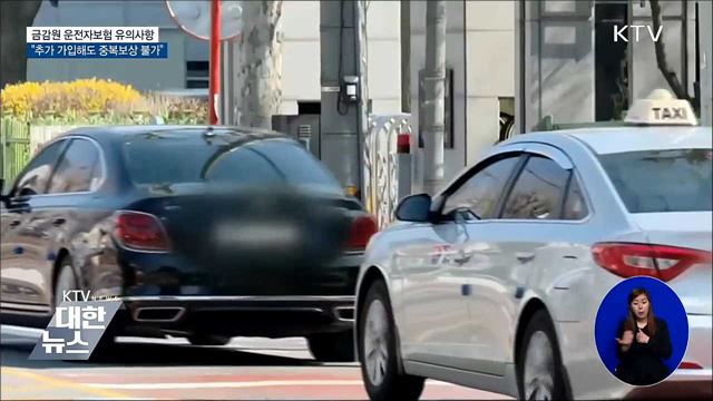 운전자보험, 추가 가입해도 중복 보상 불가