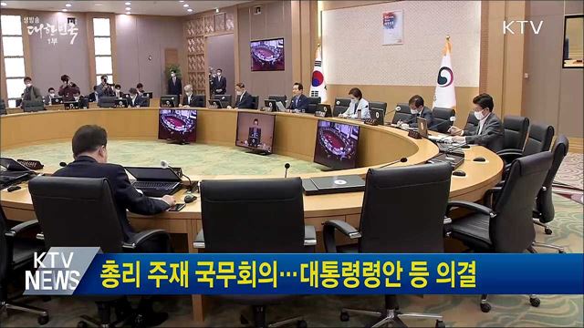 총리 주재 국무회의···대통령령안 등 의결