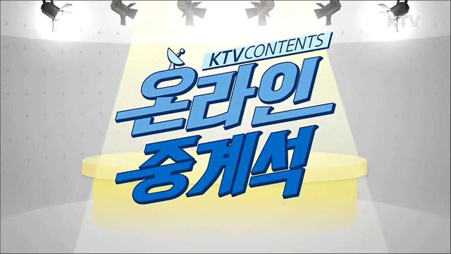 KTV 온라인 중계석 (1회)