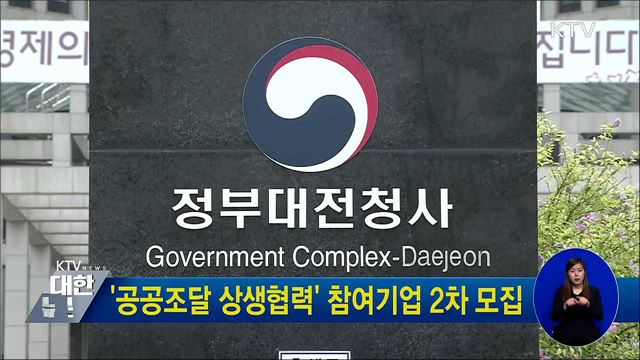 '공공조달 상생협력' 참여기업 2차 모집