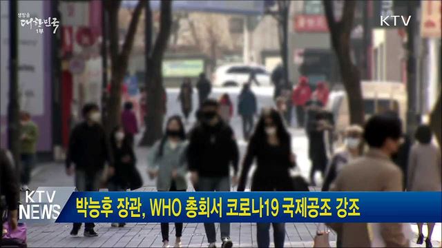 박능후 장관, WHO 총회서 코로나19 국제공조 강조
