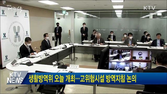 생활방역위 오늘 개최···고위험시설 방역지침 논의