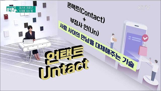 '포스트 코로나' 시대를 사는 법 [클릭K]