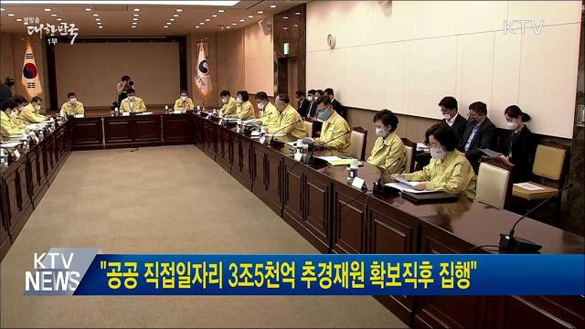 "공공 직접일자리 3조5천억 추경재원 확보직후 집행"