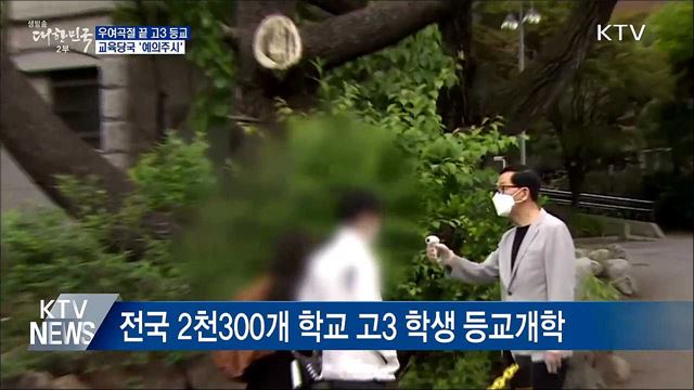 우여곡절 끝 고3 등교···교육당국 '예의주시'