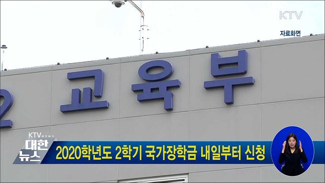 2020학년도 2학기 국가장학금 내일부터 신청