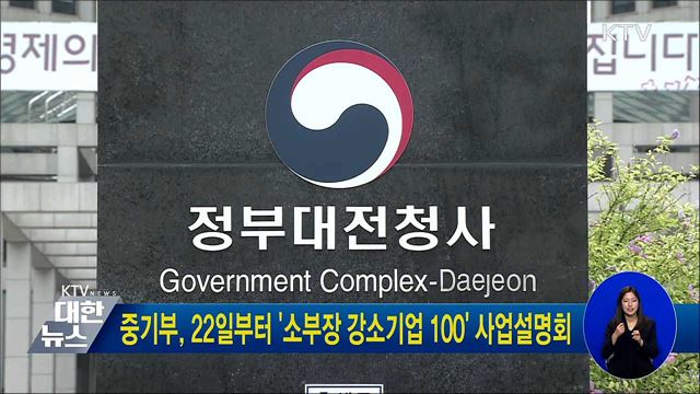 중기부, 22일부터 '소부장 강소기업 100' 사업설명회