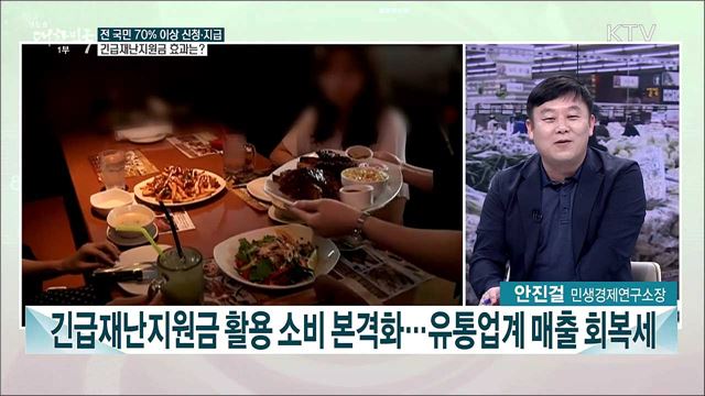 긴급재난지원금 신청 10일, 현재까지 효과와 기대치는?