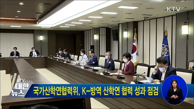 국가산학연협력위, K-방역 산학연 협력 성과 점검