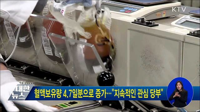 혈액보유량 4.7일분으로 증가···"지속적인 관심 당부"