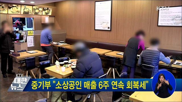 중기부 "소상공인 매출 6주 연속 회복세"