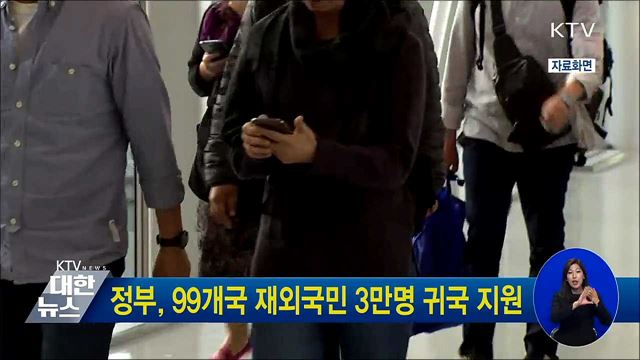 정부, 99개국 재외국민 3만명 귀국 지원