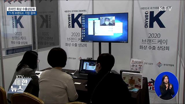 온라인 화상 수출상담회···71개 브랜드K 기업 참여