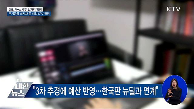 "55만개+α 일자리 재원 3차 추경 직후 바로 집행"