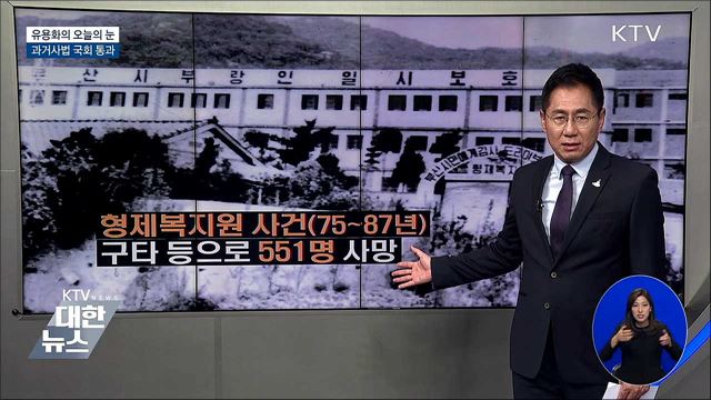 과거사법 국회통과 [유용화의 오늘의 눈]