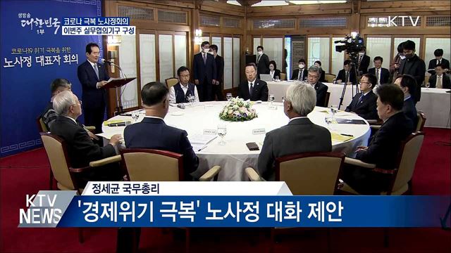 코로나 극복 노사정회의···이번주 실무협의기구 구성