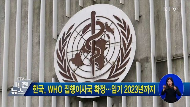 한국, WHO 집행이사국 확정···임기 2023년까지