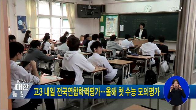고3 내일 전국연합학력평가···올해 첫 수능 모의평가