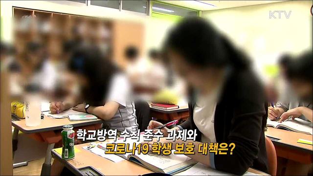 학교방역 수칙 준수 과제와 코로나19 학생 보호 대책 / 긴급재난지원금 효과는?