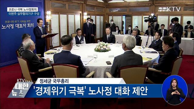 코로나 극복 노사정회의···이번주 실무협의기구 구성