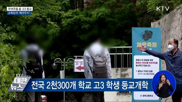 우여곡절 끝 고3 등교···교육당국 '예의주시'