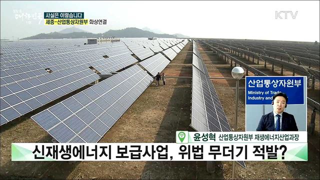 신재생에너지 보급사업, 위법 무더기 적발? [사실은 이렇습니다]