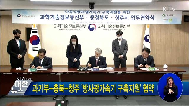 과기부-충북-청주 '방사광가속기 구축지원' 협약