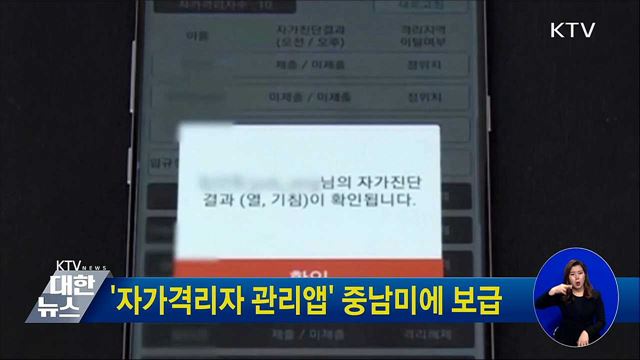 '자가격리자 관리앱' 중남미에 보급