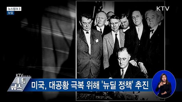 뉴딜 [뉴스링크]