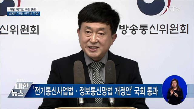 "n번방 방지법 국회 통과···전담 연구반 구성" [오늘의 브리핑]